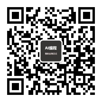AI编程-出海日记 QR Code